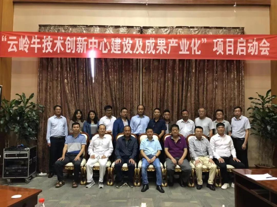 “云嶺牛技術(shù)創(chuàng)新中心建設(shè)及成果產(chǎn)業(yè)化”項(xiàng)目啟動(dòng)會(huì)順利召開，助力云嶺牛產(chǎn)業(yè)發(fā)展升級(jí)