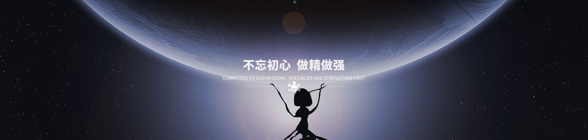 不忘初心，做精做強(qiáng)