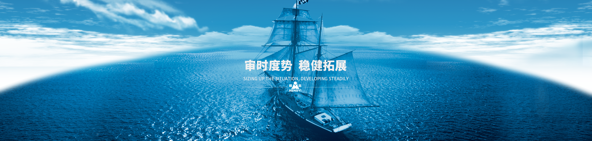 審時(shí)度勢(shì)，穩(wěn)健拓展