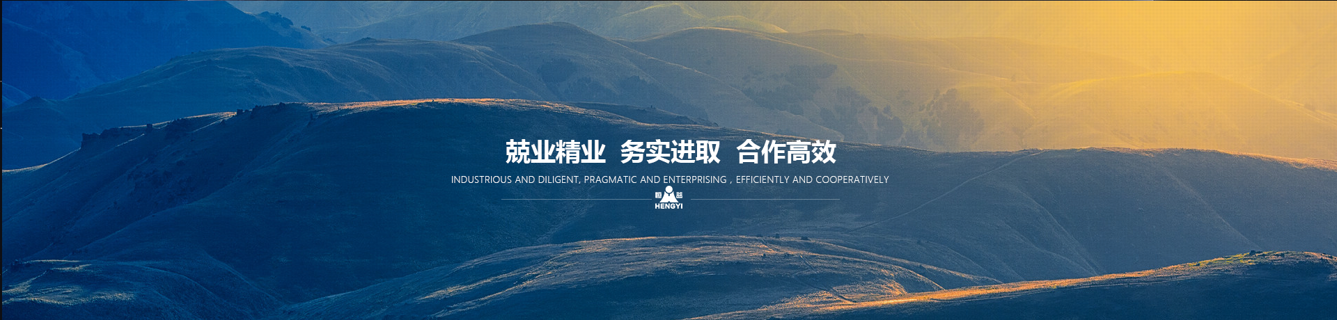 兢業(yè)精業(yè)，務(wù)實(shí)進(jìn)取