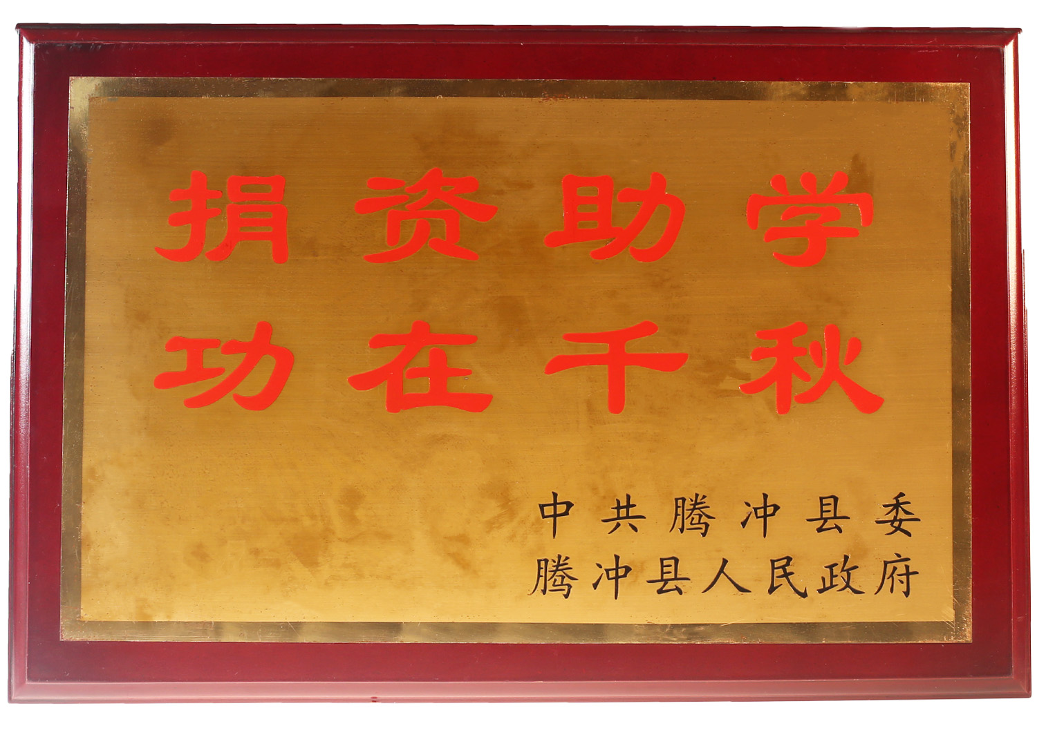 捐資助學(xué)，功在千秋