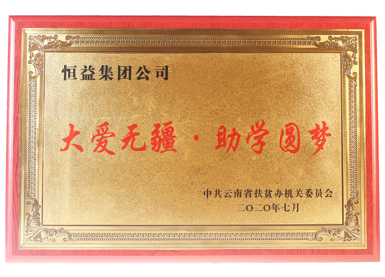 大愛無疆 助學(xué)圓夢