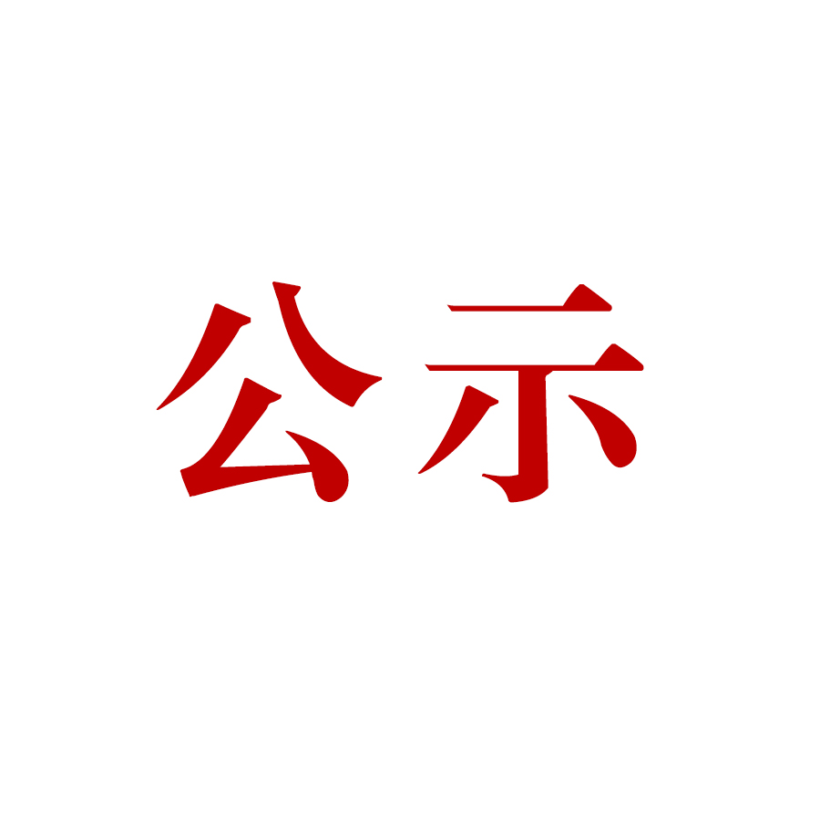 爛刺溝尾礦庫(kù)驗(yàn)收公示內(nèi)容