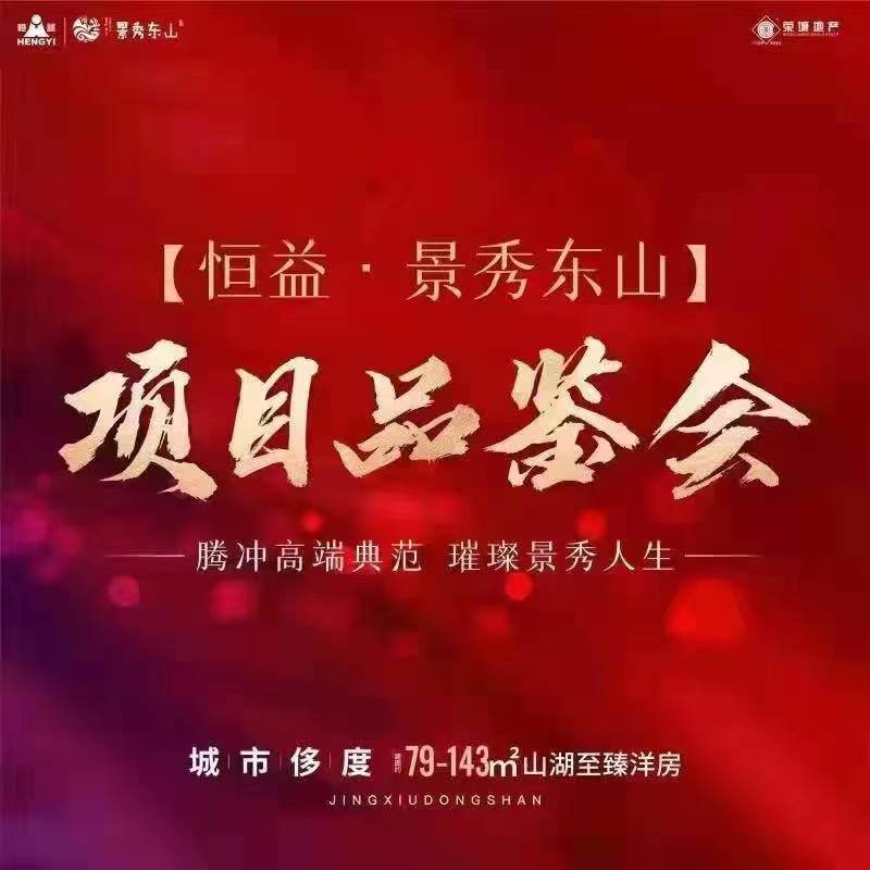 恒益集團(tuán)景秀東山項(xiàng)目品鑒會成功舉辦