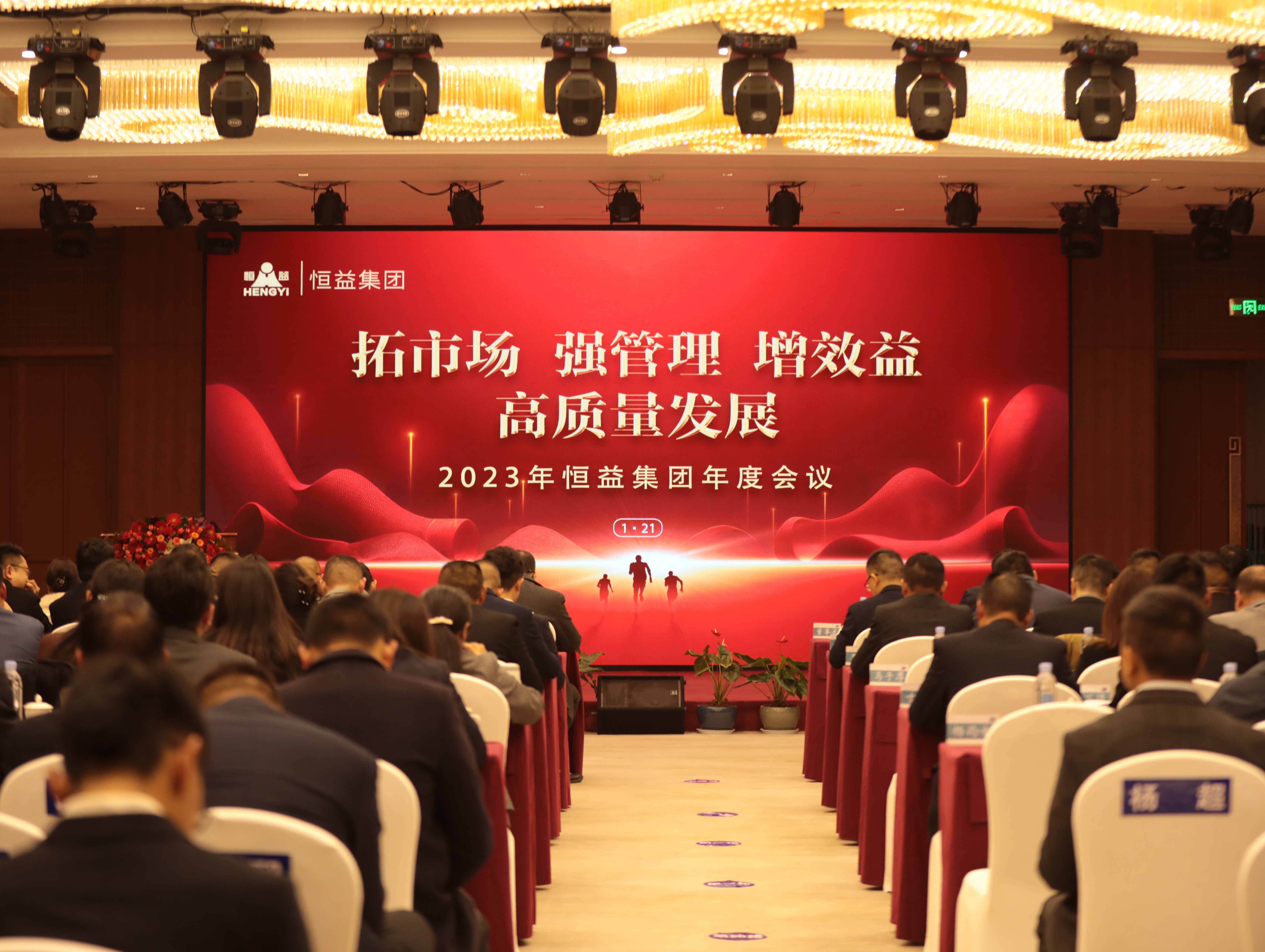 “拓市場(chǎng)，強(qiáng)管理，增效益，高質(zhì)量發(fā)展”——恒益集團(tuán)組織召開(kāi)第二屆董事會(huì)第八次會(huì)議暨2023年度工作會(huì)議