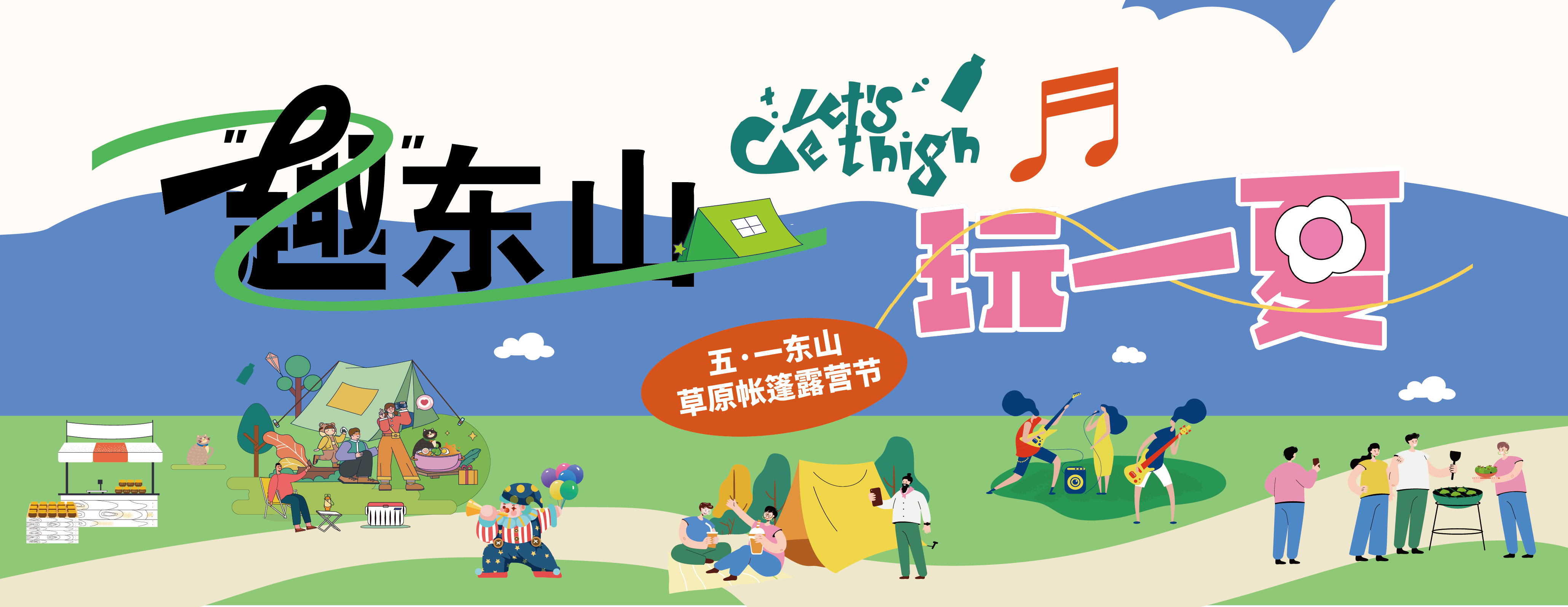 五一假期咋個(gè)耍？東山草原活動(dòng)來(lái)襲