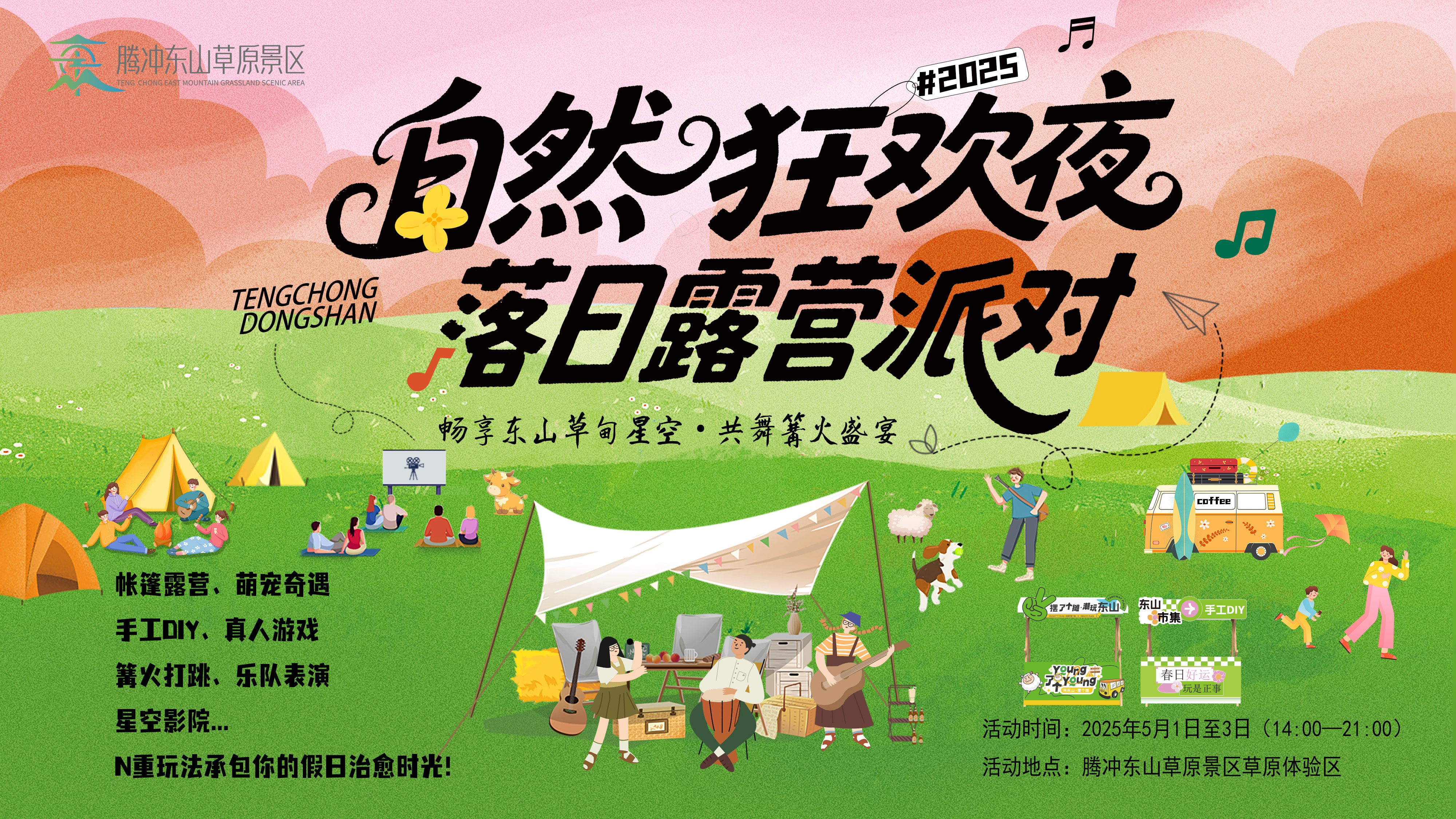 “自然狂歡夜·落日露營派對”——暢享東山草甸星空·共舞篝火盛宴