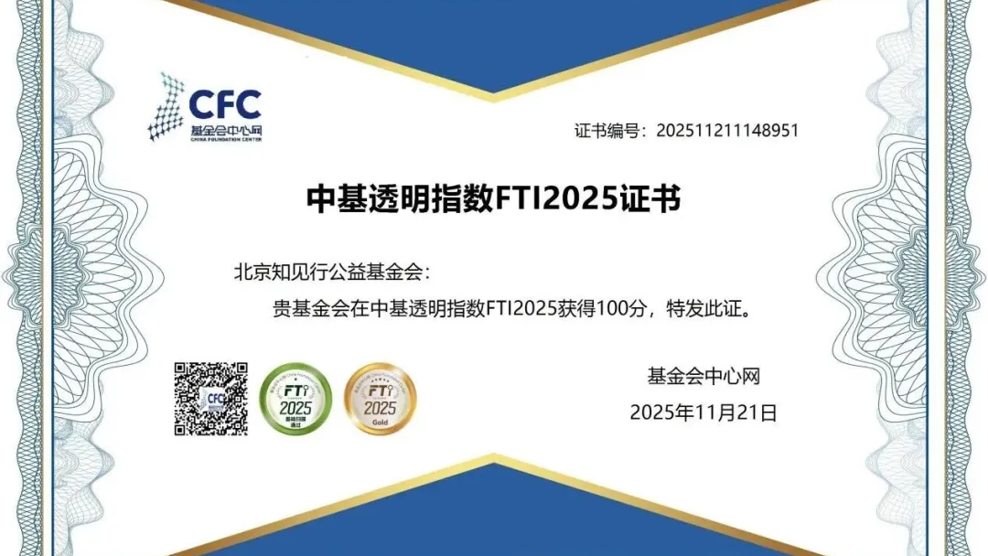 北京知見行公益基金會再獲中基透明指數(shù)FTI2025滿分