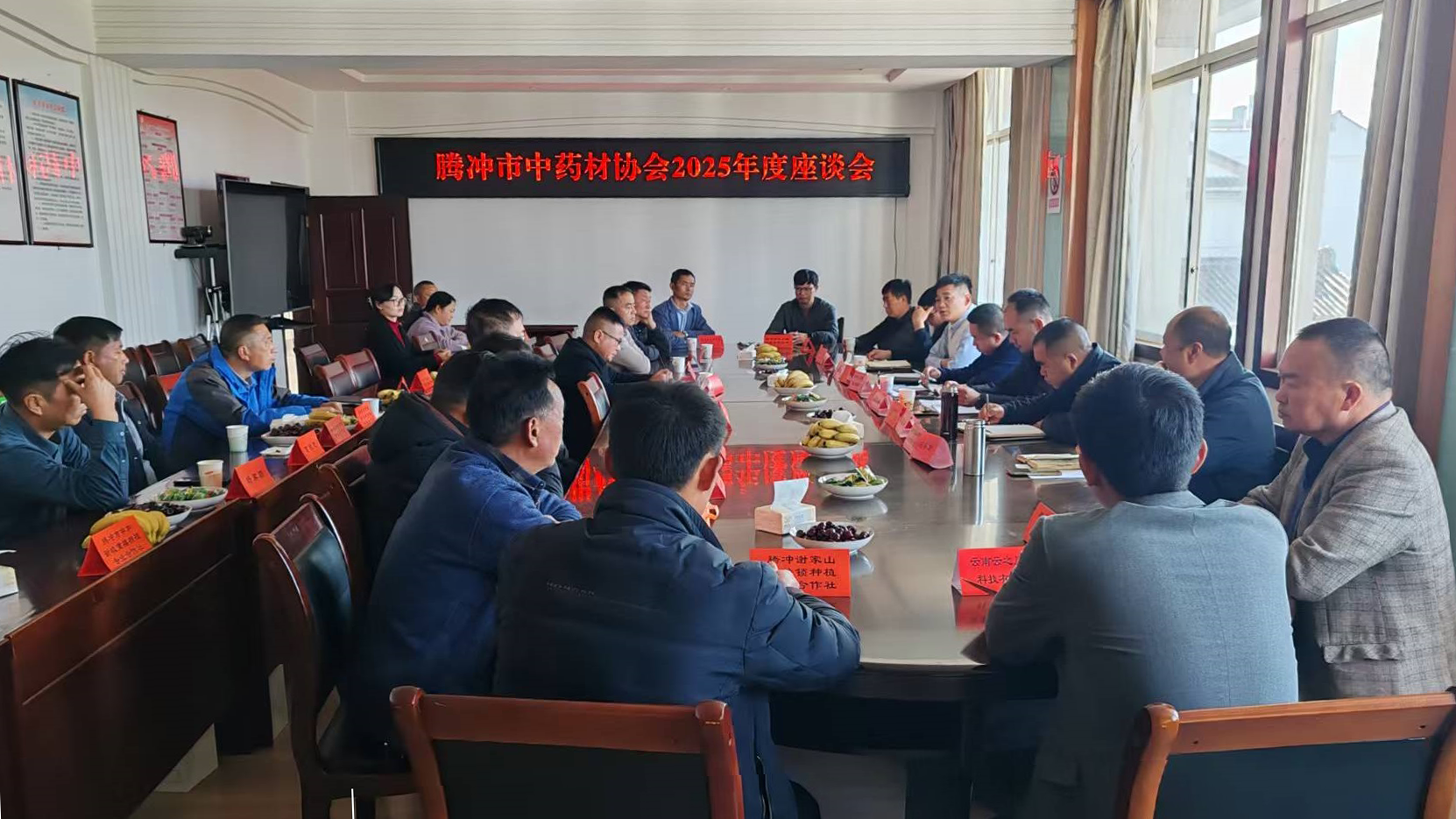 聚力謀發(fā)展，賦能啟新程——騰沖市中藥材協(xié)會(huì)2025年度座談會(huì)順利召開(kāi)