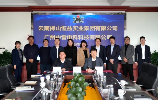 恒益集團與廣州中雷電科簽署合作協(xié)議，共啟“科技賦能產(chǎn)業(yè)”新格局